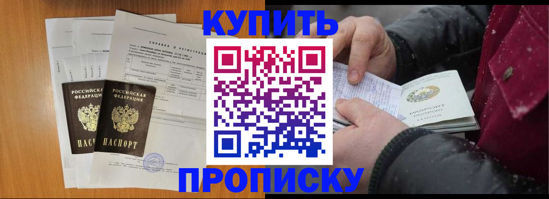 купить прописку в Агиделе