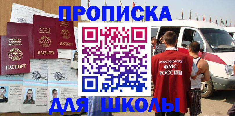 прописка для школы в Агиделе